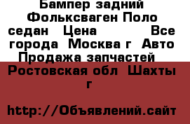 Бампер задний Фольксваген Поло седан › Цена ­ 5 000 - Все города, Москва г. Авто » Продажа запчастей   . Ростовская обл.,Шахты г.